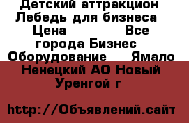 Детский аттракцион  Лебедь для бизнеса › Цена ­ 43 000 - Все города Бизнес » Оборудование   . Ямало-Ненецкий АО,Новый Уренгой г.